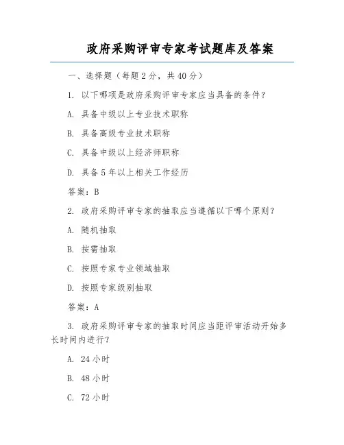 政府采购评审专家考试题库及答案