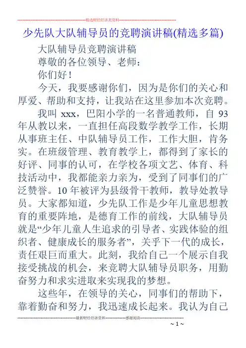 少先队大队辅导员的竞聘演讲稿(精选多篇)