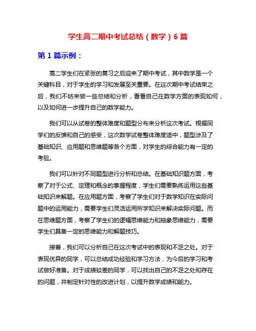 学生高二期中考试总结(数学)6篇