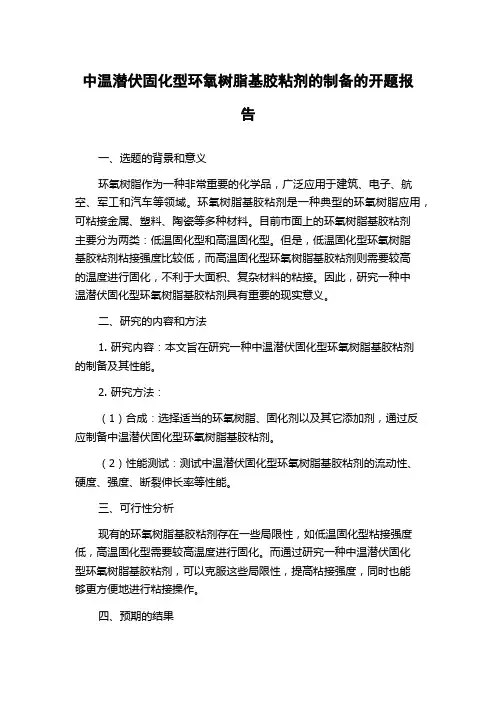 中温潜伏固化型环氧树脂基胶粘剂的制备的开题报告