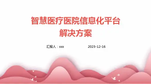 智慧医疗医院信息化平台解决方案