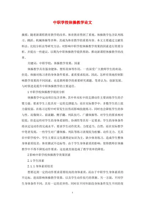 中职学校体操教学论文