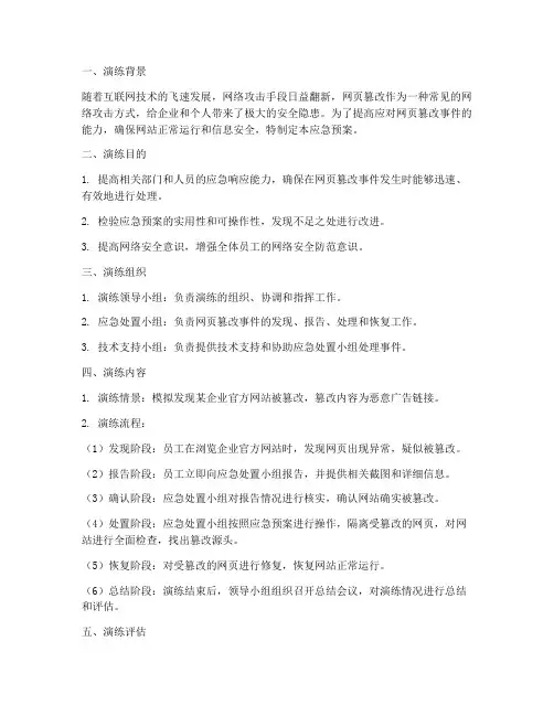 网页篡改应急预案演练
