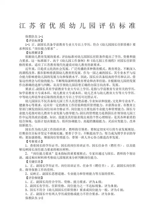 江苏省优质幼儿园评估标准