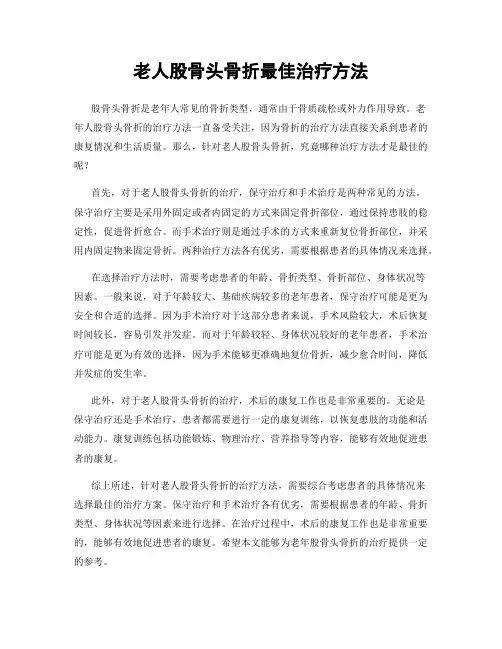 老人股骨头骨折最佳治疗方法