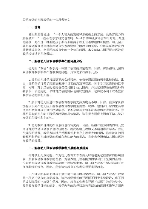 双语幼儿园教学的一些思考论文