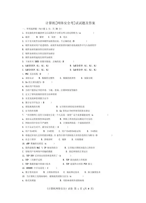 计算机网络安全考试试题及答案1