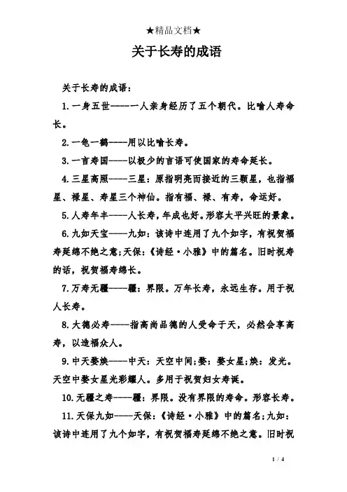 关于长寿的成语