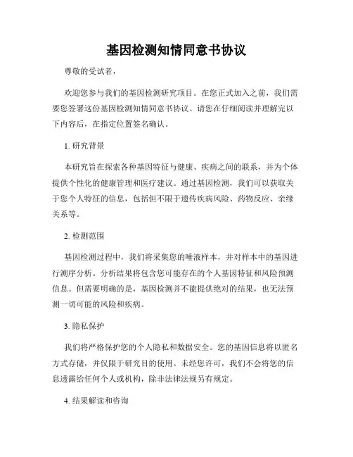 基因检测知情同意书协议