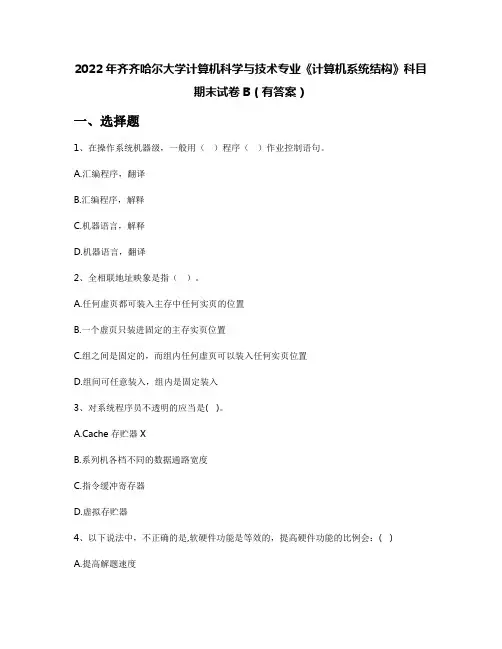 2022年齐齐哈尔大学计算机科学与技术专业《计算机系统结构》科目期末试卷B(有答案)