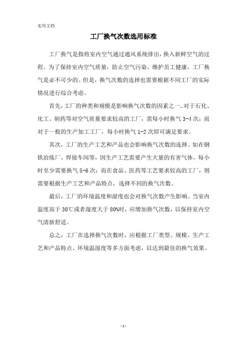工厂换气次数选用标准