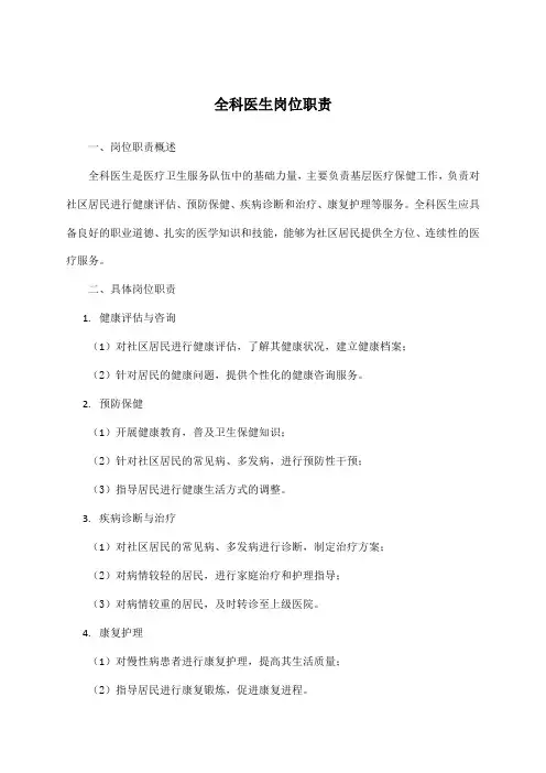 全科医生岗位职责