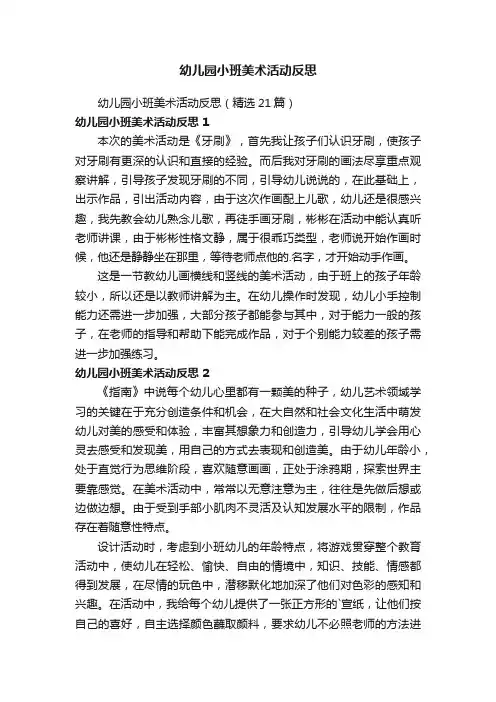 幼儿园小班美术活动反思（精选21篇）