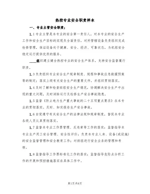 热控专业安全职责样本（2篇）