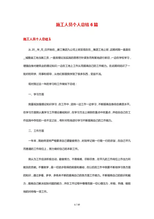 施工人员个人总结6篇