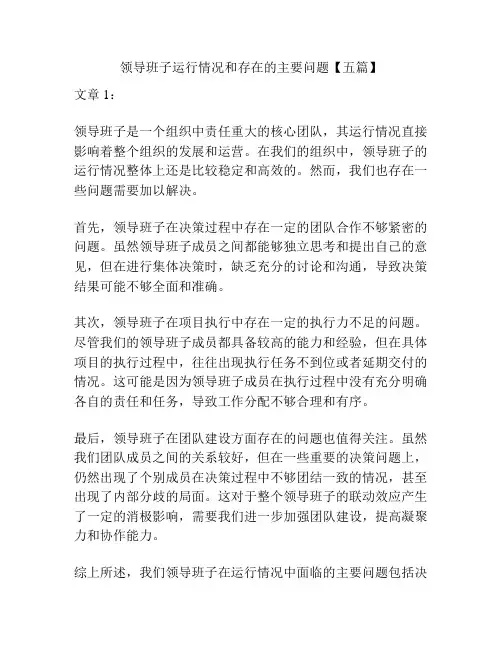领导班子运行情况和存在的主要问题【五篇】