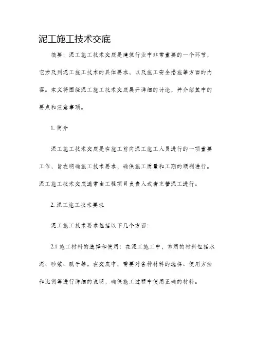 泥工施工技术交底