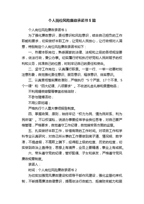个人岗位风险廉政承诺书5篇