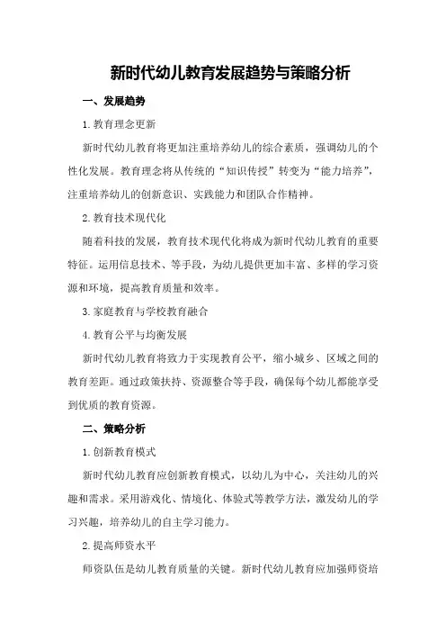 新时代幼儿教育发展趋势与策略分析