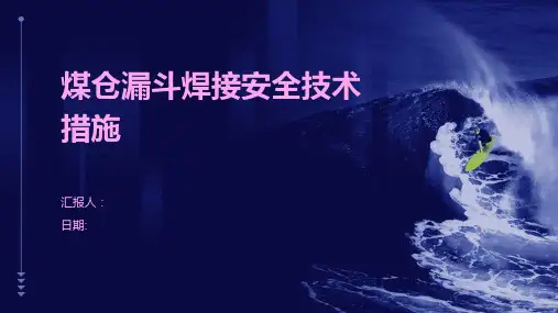 煤仓漏斗焊接安全技术措施