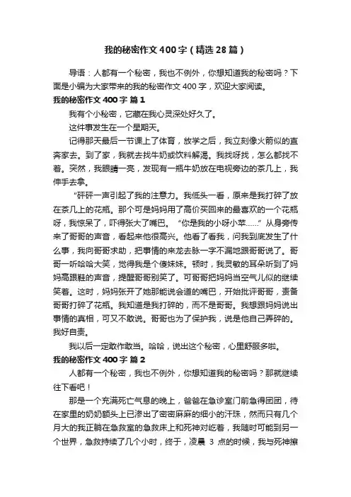 我的秘密作文400字（精选28篇）