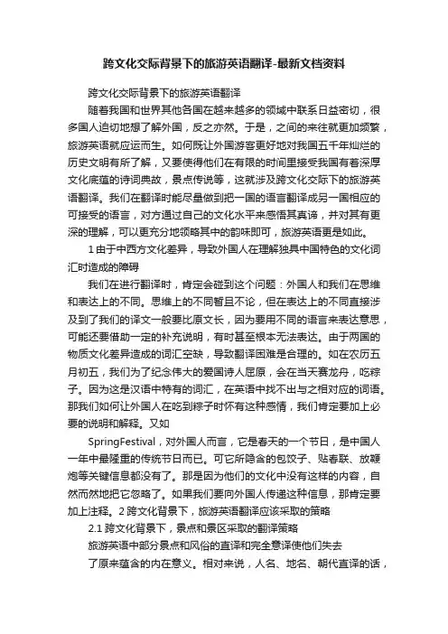 跨文化交际背景下的旅游英语翻译-最新文档资料