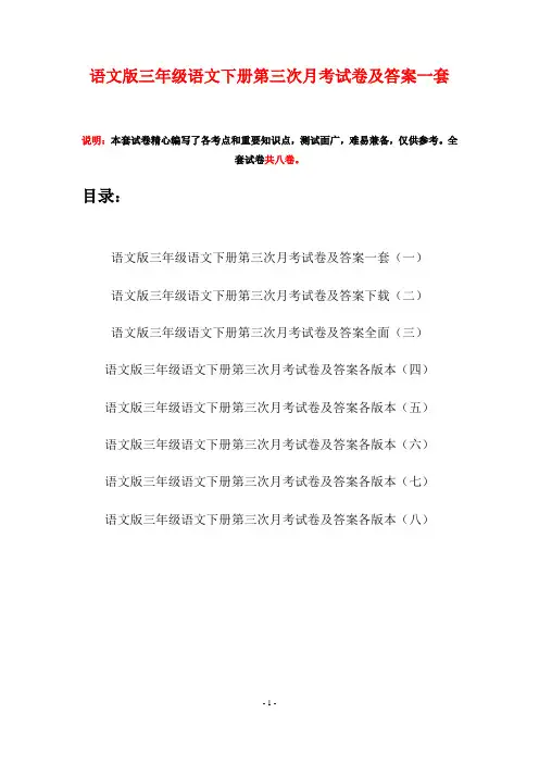 语文版三年级语文下册第三次月考试卷及答案一套(八套)