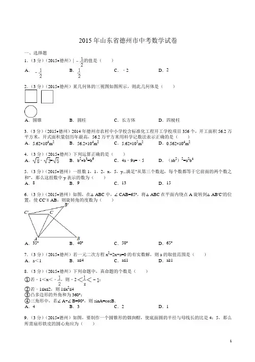 【2015中考真题】山东省德州市中考数学试题及解析