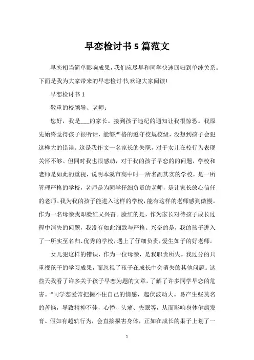 早恋检讨书5篇范文