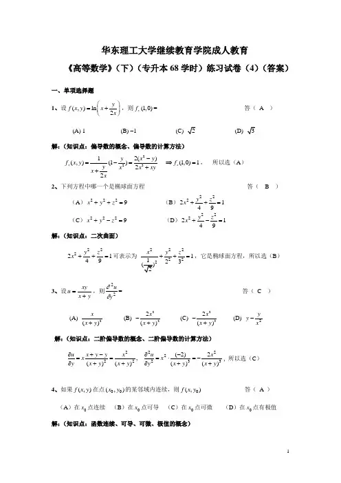 华东理工大学继续教育学院《高等数学》(下)练习试卷(4)(答案)