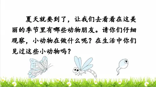 部编版一年级语文下册第五单元识字5《动物儿歌》( 教学课件