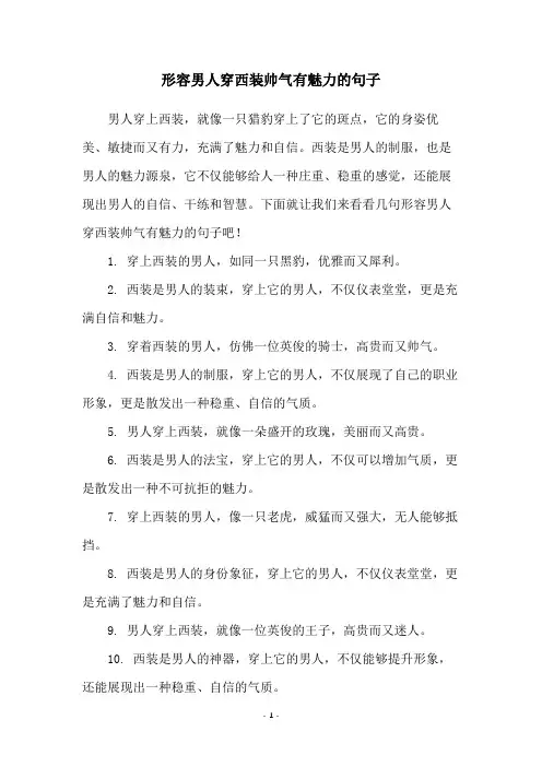 形容男人穿西装帅气有魅力的句子