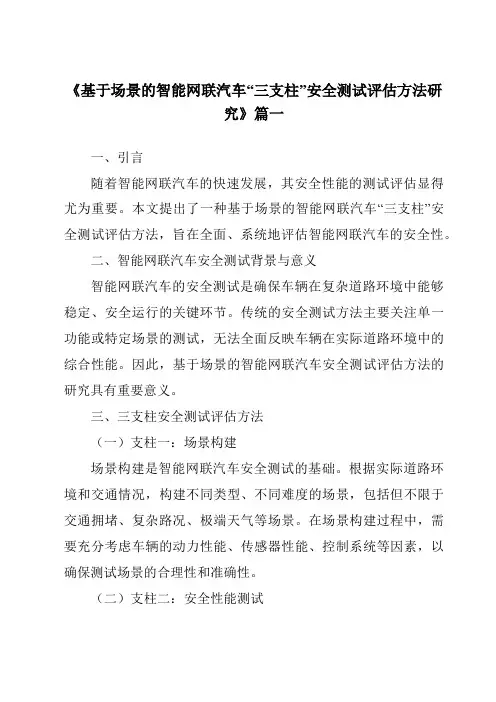 《2024年基于场景的智能网联汽车“三支柱”安全测试评估方法研究》范文