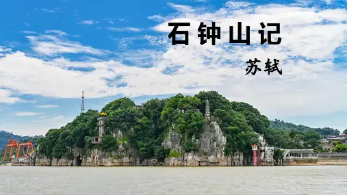 第12课《石钟山记》课件