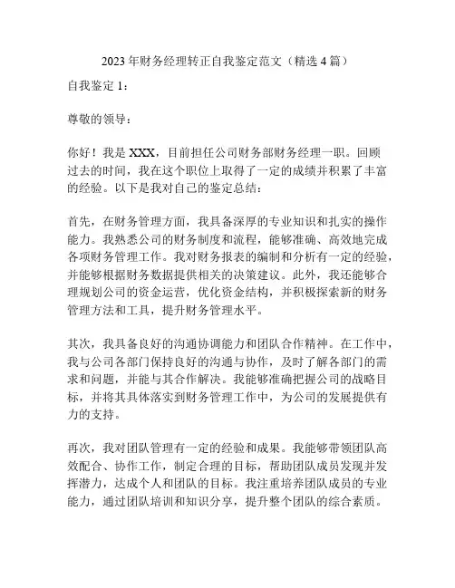 2023年财务经理转正自我鉴定范文(精选4篇)