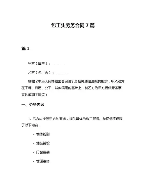 包工头劳务合同7篇