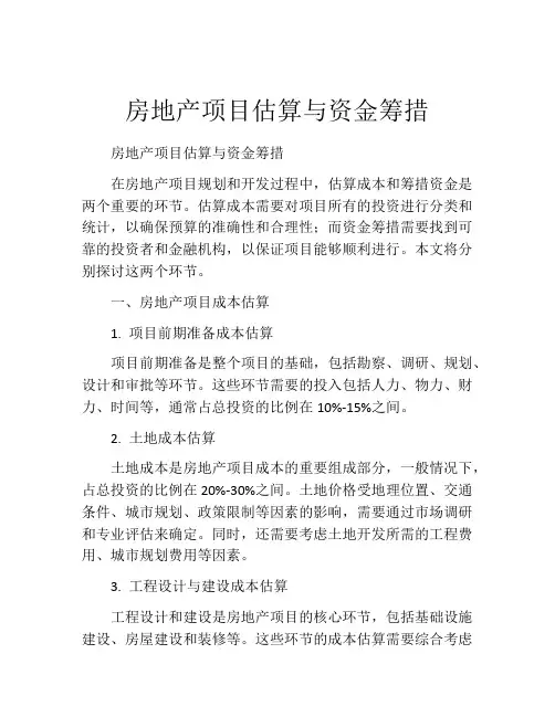 房地产项目估算与资金筹措