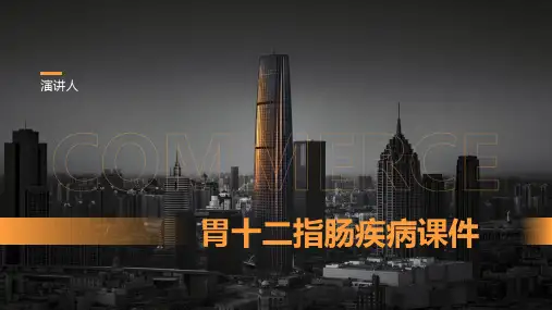 胃十二指肠疾病课件(1)