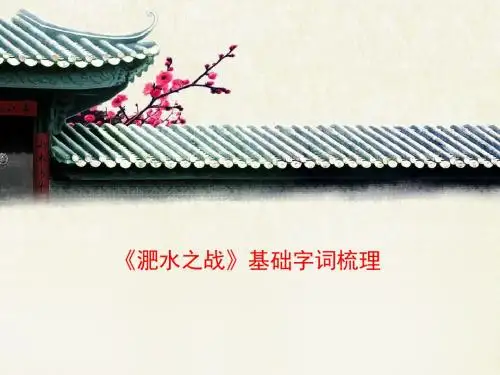 语文版高中语文必修二 12《淝水之战》基础字词梳理2