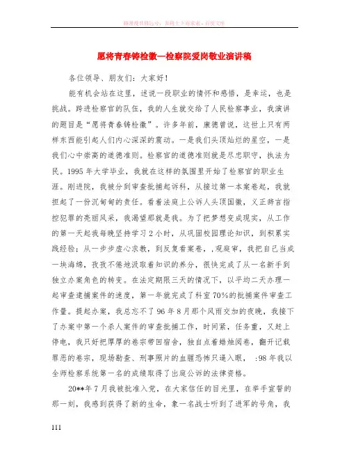 愿将青春铸检徽—检察院爱岗敬业演讲稿