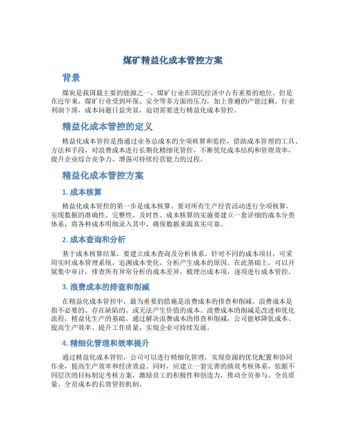 煤矿精益化成本管控方案