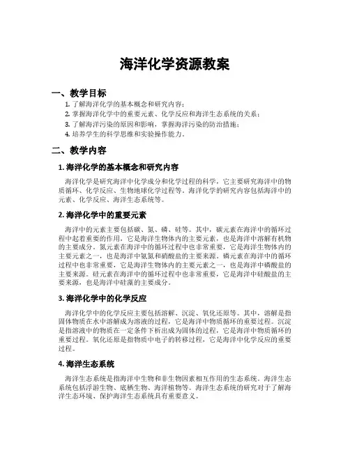 海洋化学资源教案