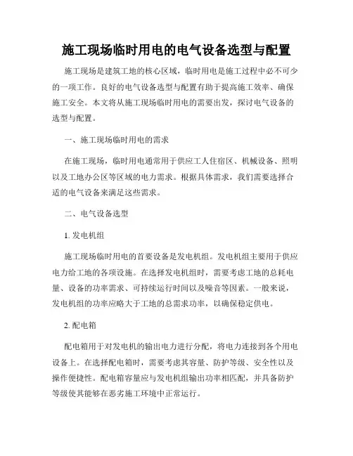 施工现场临时用电的电气设备选型与配置