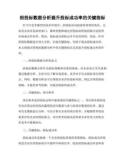 招投标数据分析提升投标成功率的关键指标