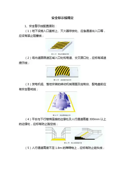 安全标示线规定