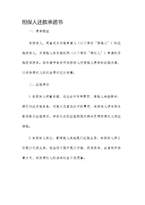 担保人还款承诺书