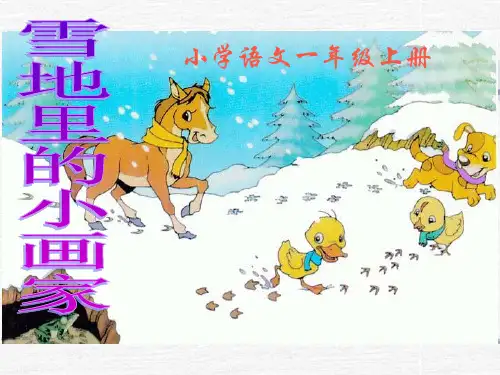 部编版一年级语文上册_课文17_《雪地里的小画家》