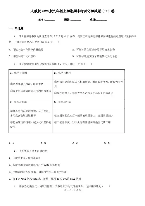 人教版2020版九年级上学期期末考试化学试题(II)卷(模拟)