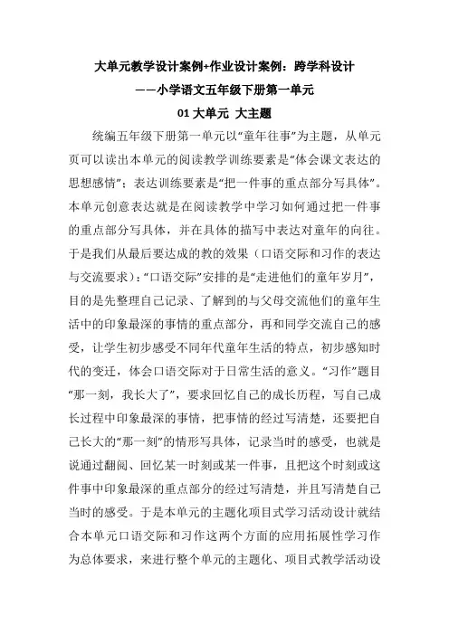 大单元教学设计案例+作业设计案例：跨学科设计小学语文五年级下册第一单元