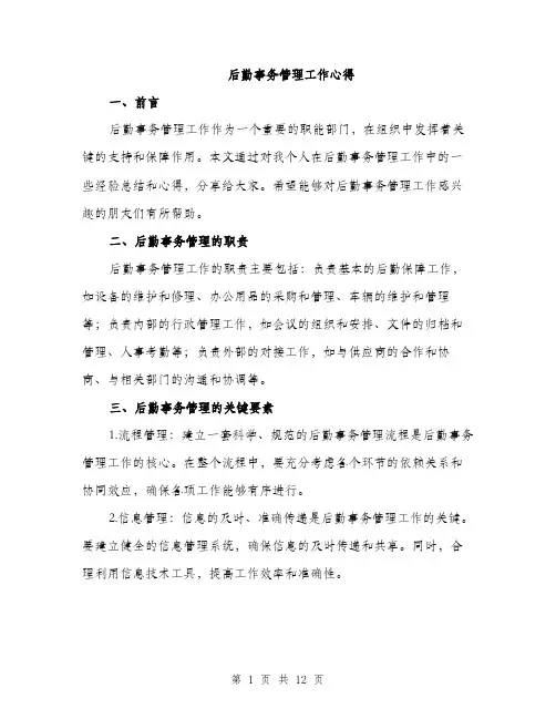 后勤事务管理工作心得（5篇）